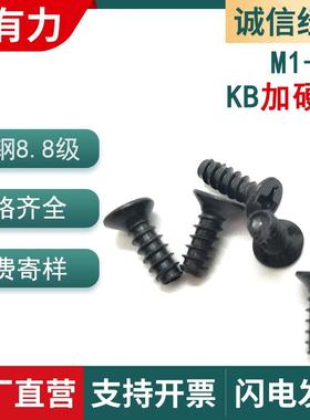 KB黑色淬火加硬平头十字平尾自攻螺丝沉头自功小螺丝M2/M3/M4