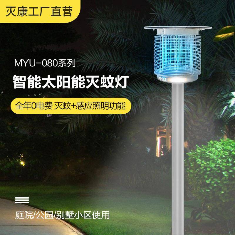 灭康户外室外太阳能灭蚊灯灭蚊器诱蚊杀虫灯农用果园养殖MYU-080B