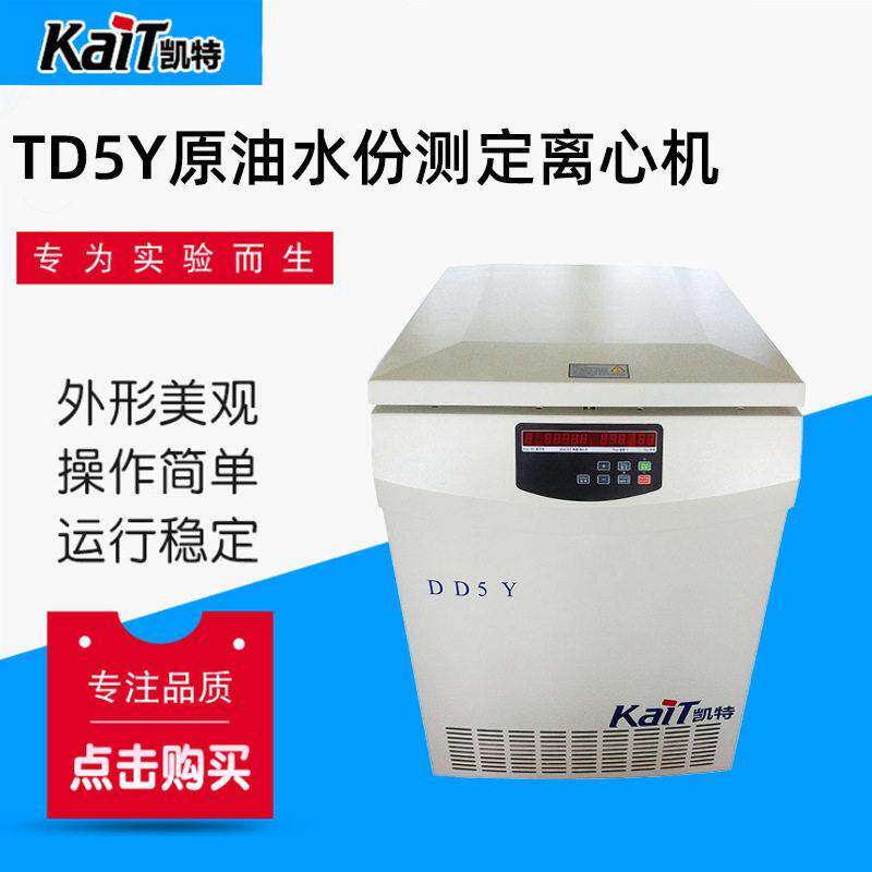 TD5Y原油水份测定离心机速冷冻离心机微型速离心机
