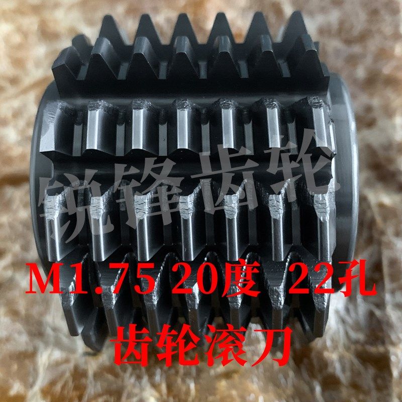 齿轮滚刀 M1.75 压力角20度 内孔22 河冶高速钢6542
