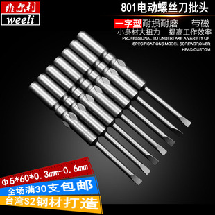 维尔利5厘柄一字型电批头电动螺丝刀起子头 自动化可定做价格实惠