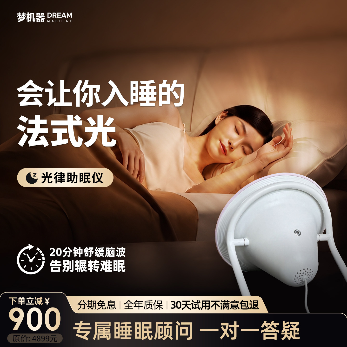 梦机器光律助眠仪智能助眠设备