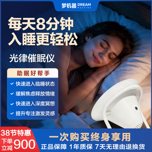 梦机器光律催眠仪 高科技智能助眠设备放松减压正念冥想睡眠监测家用改善睡眠助眠仪器三八节礼物