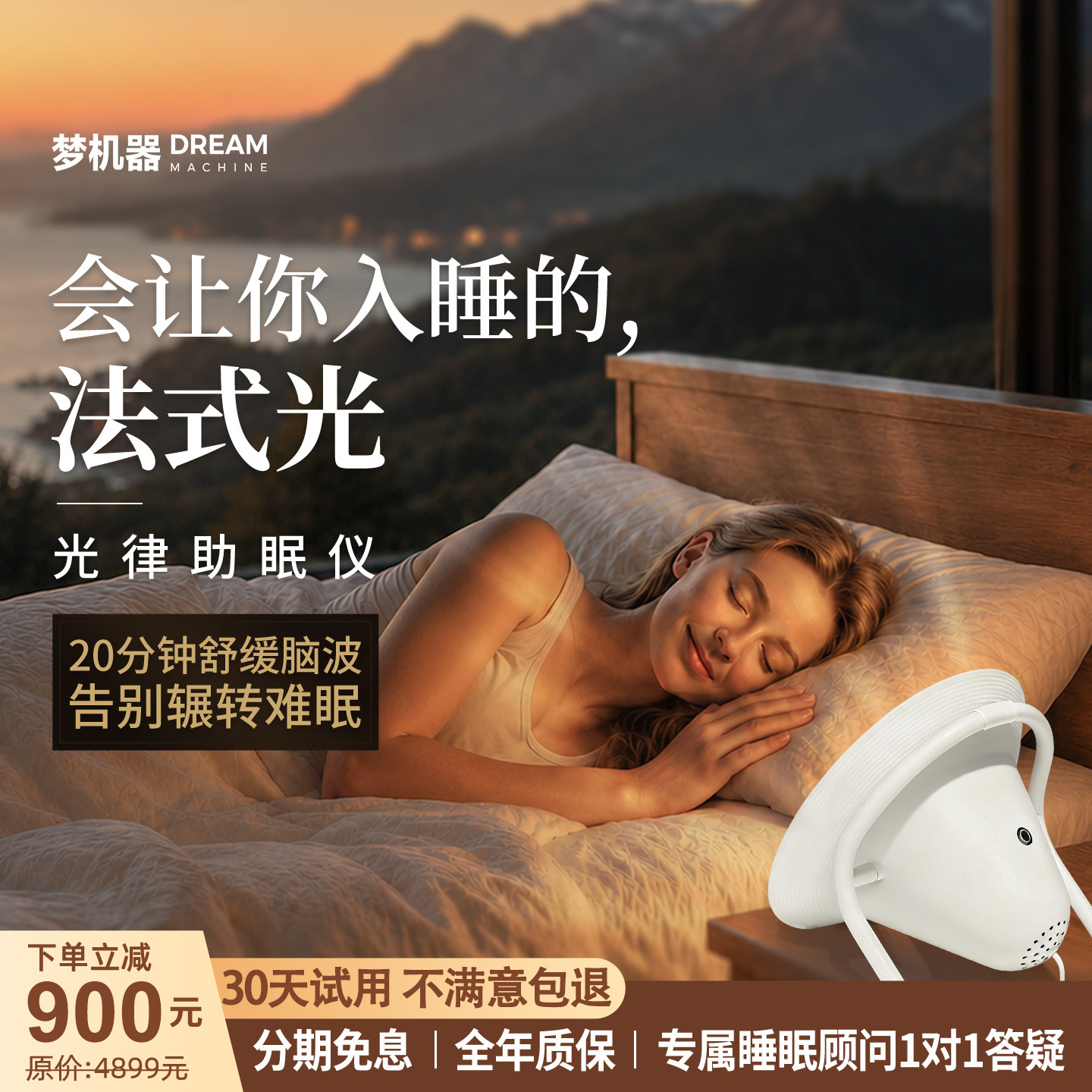 梦机器光律助眠仪智能助眠设备