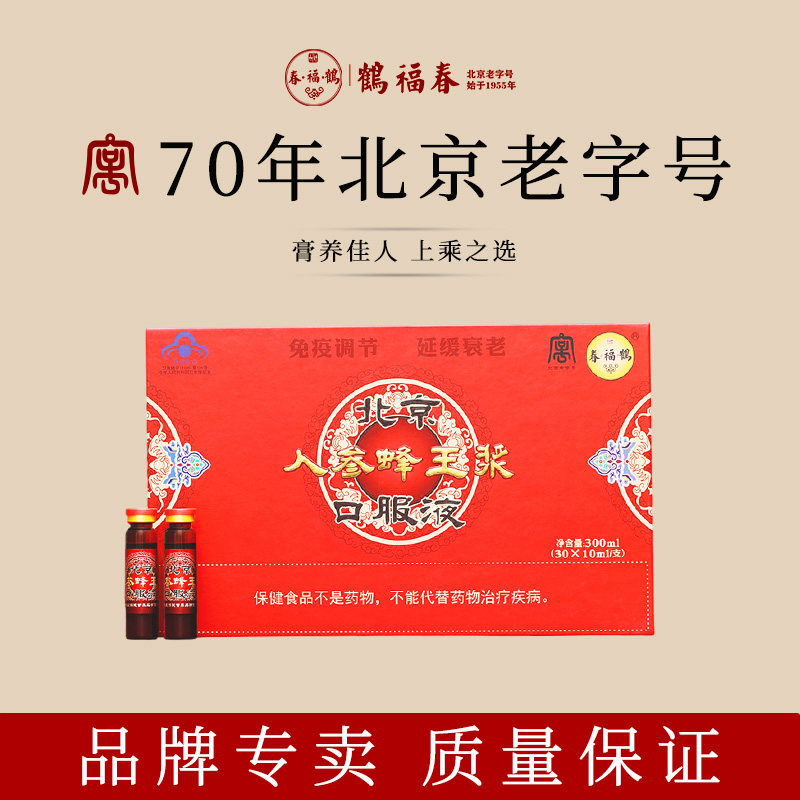 鹤福春1955 北京人参蜂王浆口服液 北京老字号 免疫调节 延缓衰老 - 淘宝联盟商品
