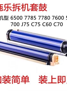 施乐7600 560 7780 7785 C70 C75 J75彩色复印机套鼓组件 鼓芯