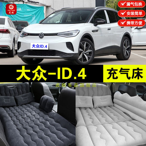大众ID.4CROZZ专用车载充气床垫汽车后排座睡垫后备箱睡觉气垫床