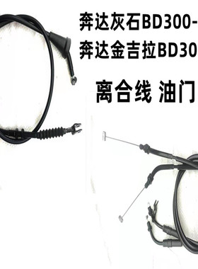 适用于奔达灰石金吉拉离合线机车BD300-16-15油门线离合线配件