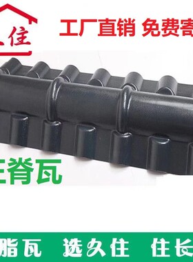 合成树脂瓦塑料瓦正脊瓦配件别墅瓦片PVC屋顶3.0mmASA仿古琉璃瓦