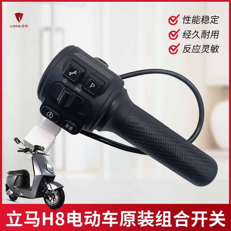 立马H8电动车右边开关转把总成h8电瓶车组合开关立马原厂油门把手