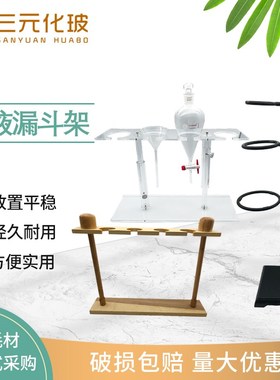 有机玻璃/木质/铁质 分液漏斗架 125/250/500ml 2孔4孔实验用架子