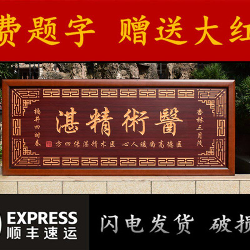 医术精湛牌匾贺匾送医生医院诊所开业匾额木雕刻挂匾礼品