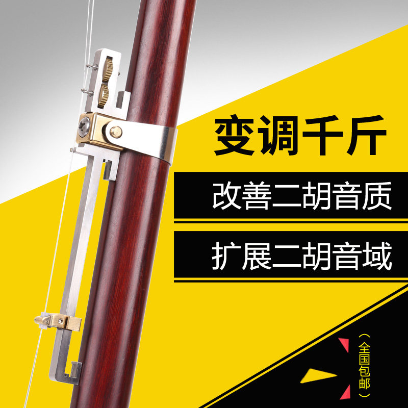 新型多功能可调节变调二胡千斤弦距可微调胡琴千斤不锈钢金属千金