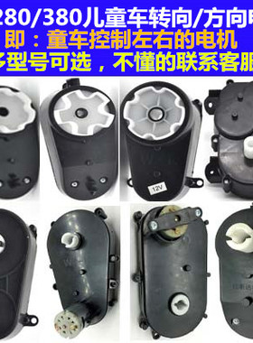 RS280380儿童电动车转向电机 玩具汽车转弯马达方向电机配件