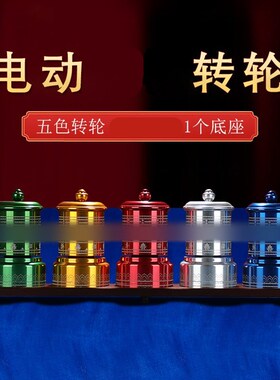 电动五色转轮组合家用插电西藏转金桶转动筒摆件饰品书桌客厅五福