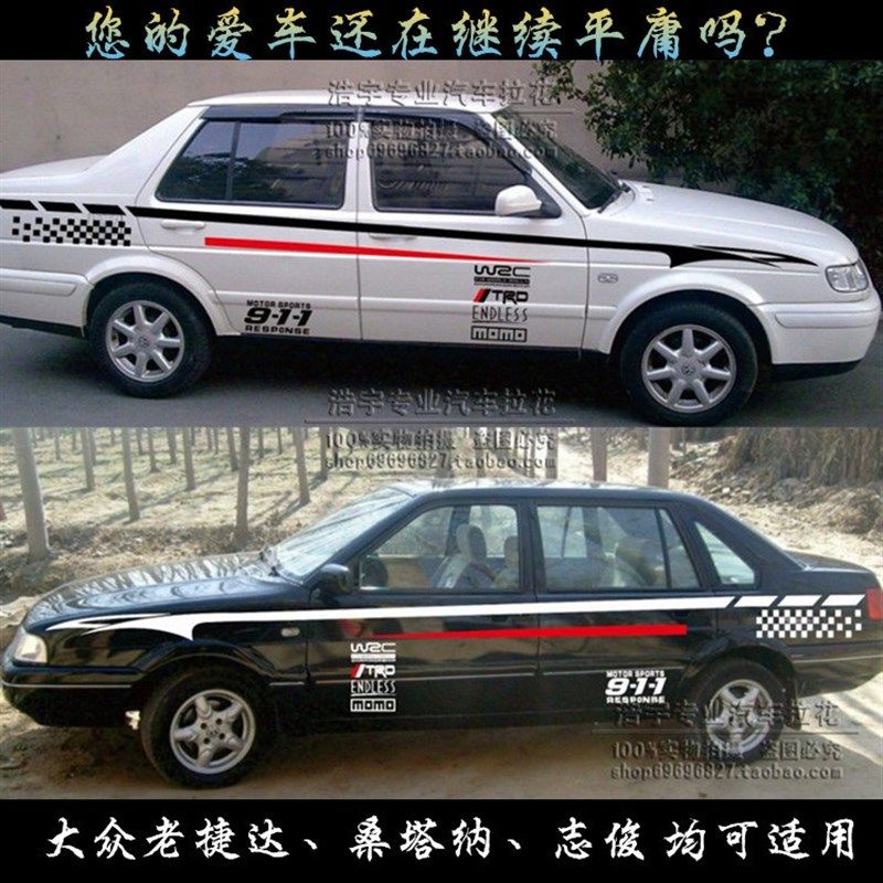 大众捷达车贴 桑塔纳车身腰线贴纸 前卫伙伴志俊改装全车拉花彩条