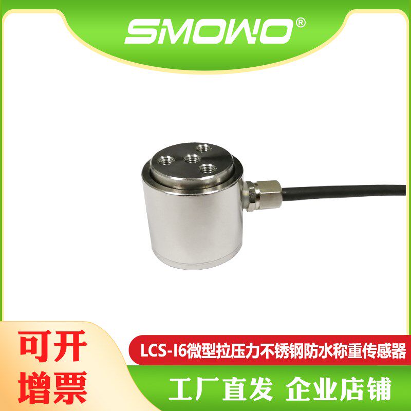 上海天贺SMOWO圆柱式微型拉压力不锈钢防水称重测力传感器LCS-I6