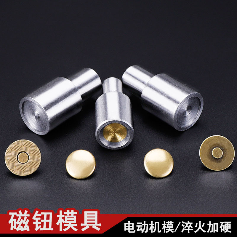 电脑电动打扣机模具带磁性磁钮扣模具大小磁钮撞钉吸钮模具鸡眼扣