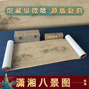 南宋 牧溪 潇湘八景图名家真迹高清微喷复制水墨山水风景画装饰画