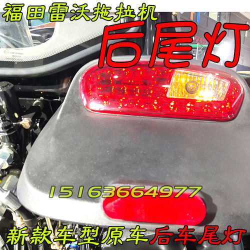 拖拉机尾灯福田雷沃欧豹驾驶室原454/554/704/904后尾后照刹车灯