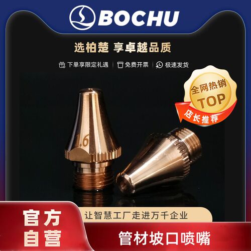 柏楚管材坡口喷嘴光纤激光切割机喷嘴黑金刚管材坡口单双层喷嘴