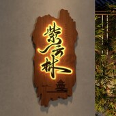 仿古木雕做旧茶室门头实木牌匾定制浮雕装 饰挂牌木牌雕刻发光招牌