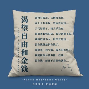 渴望自由和金钱抱枕定制契诃夫缺钱语录枕头打工人靠垫抱枕被两用