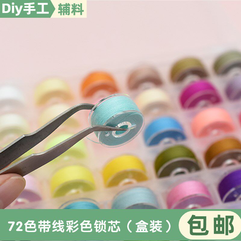 72色梭心缝纫线缝纫机梭芯缝纫线梭芯套盒装多色缝纫线家用缝纫线