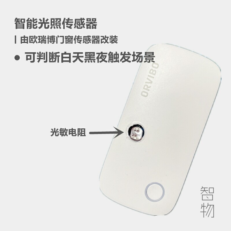 适用欧瑞博光线传感器光敏检测光照亮暗判断智能联动感应智能家居