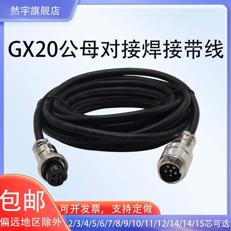 焊接GX12 GX16 GX20公母对接带线航空插头2P针5芯4孔8芯12p延长线