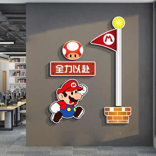 办公室司墙面装饰企业文化设计氛围布置马里奥创意背景励志标语贴