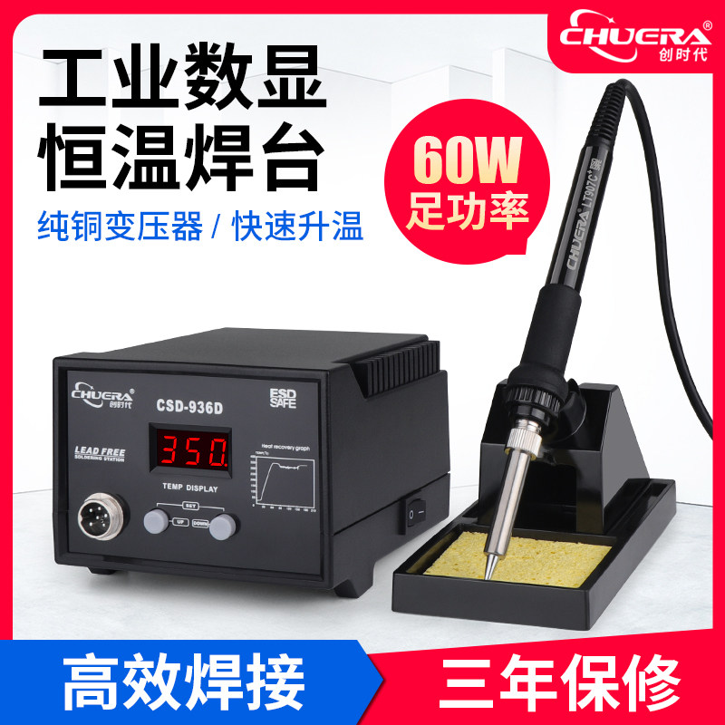 创时代CSD-936D电烙铁恒温可调温工业级套装家用维修焊接恒温焊台