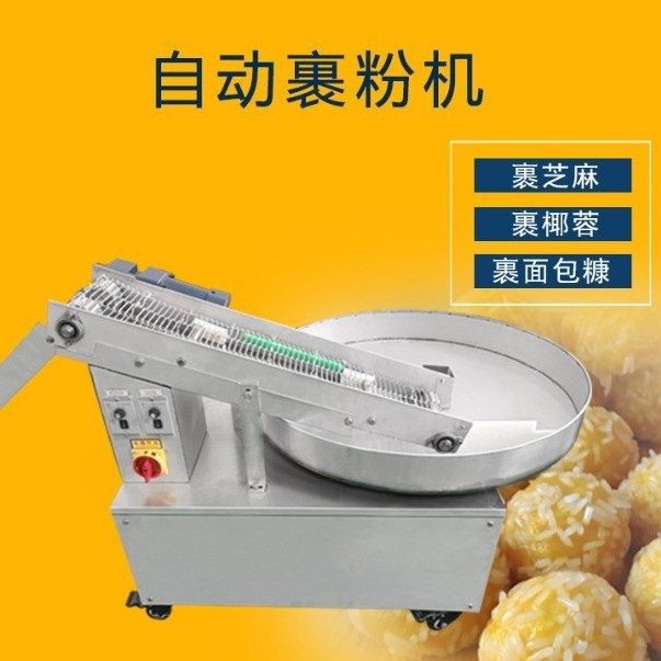 全自动裹粉机裹芝麻面包糠椰蓉瓜子仁糍粑汤圆裹粉上粉机,清洗/食品/商业设备,其他食品加工设备,淘宝优惠券,粉丝福利购,淘宝优惠卷