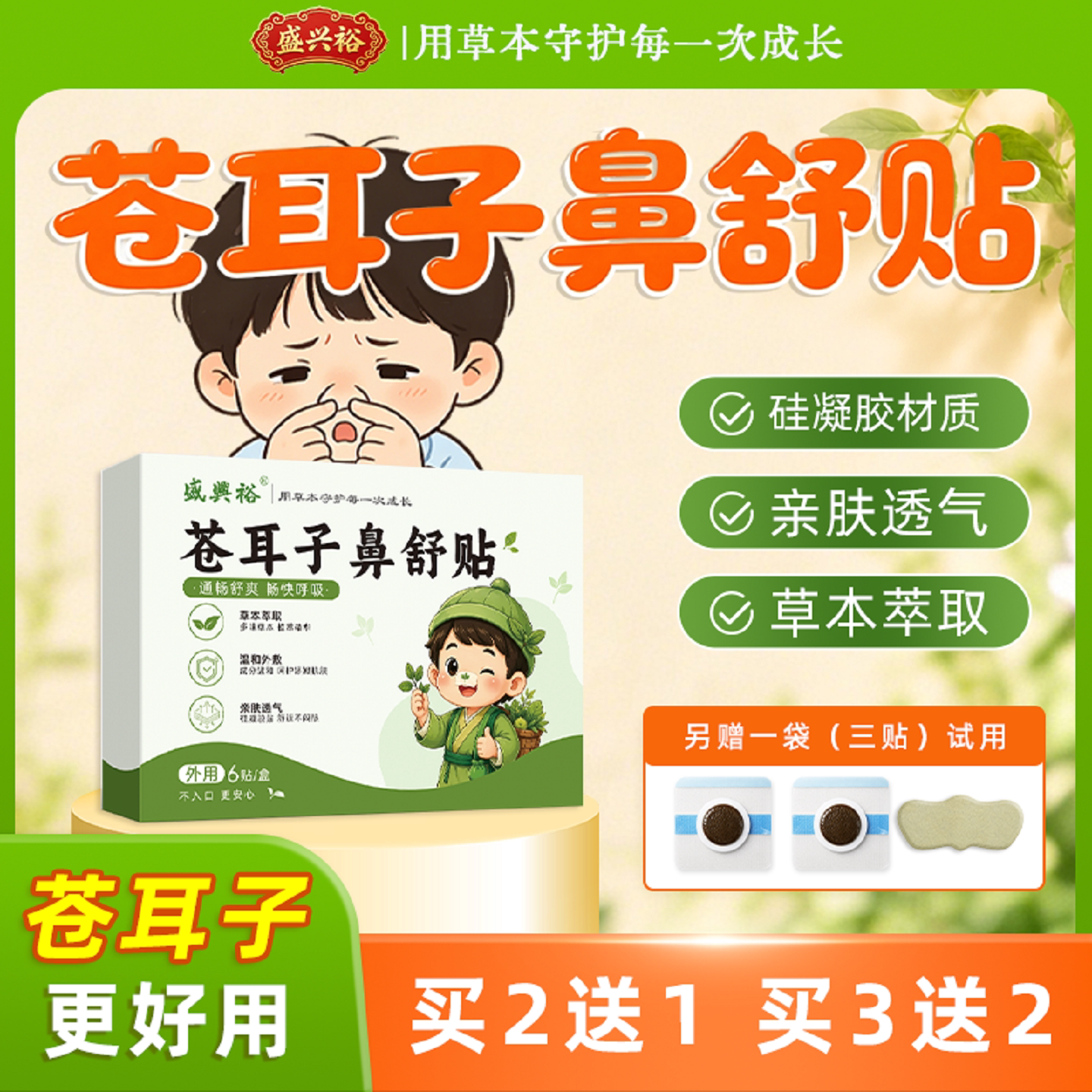 盛兴裕苍耳子鼻舒贴儿童鼻炎贴过敏鼻干痒成人鼻炎鼻堵流涕鼻塞 - 实物图
