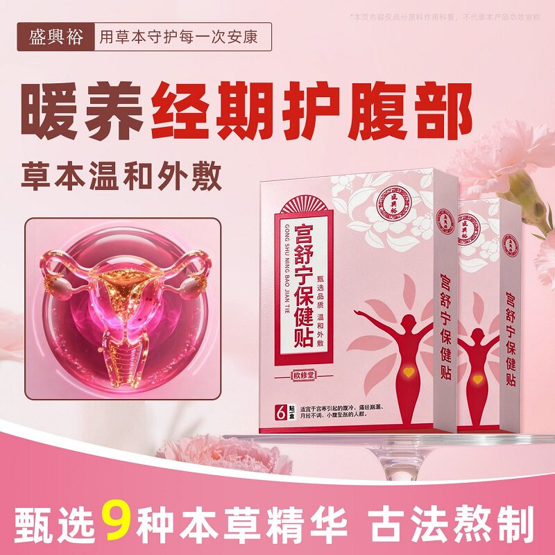暖宫贴大姨妈贴调养月经女生寒腹胀痛经热敷贴宫舒宁益母草红花