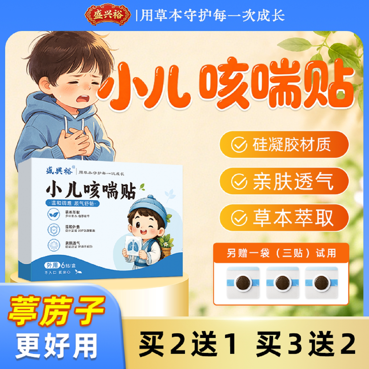 盛兴裕小儿咳贴化宝宝喉咙止干痰多异物痒不适咳儿童养护草本贴 - 实物图
