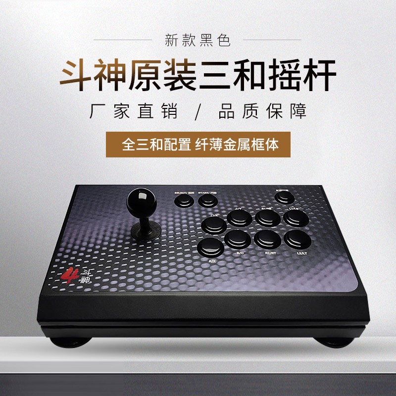 新款黑色斗神游装三和摇杆街机摇杆原戏摇杆格斗摇杆安卓机手摇杆