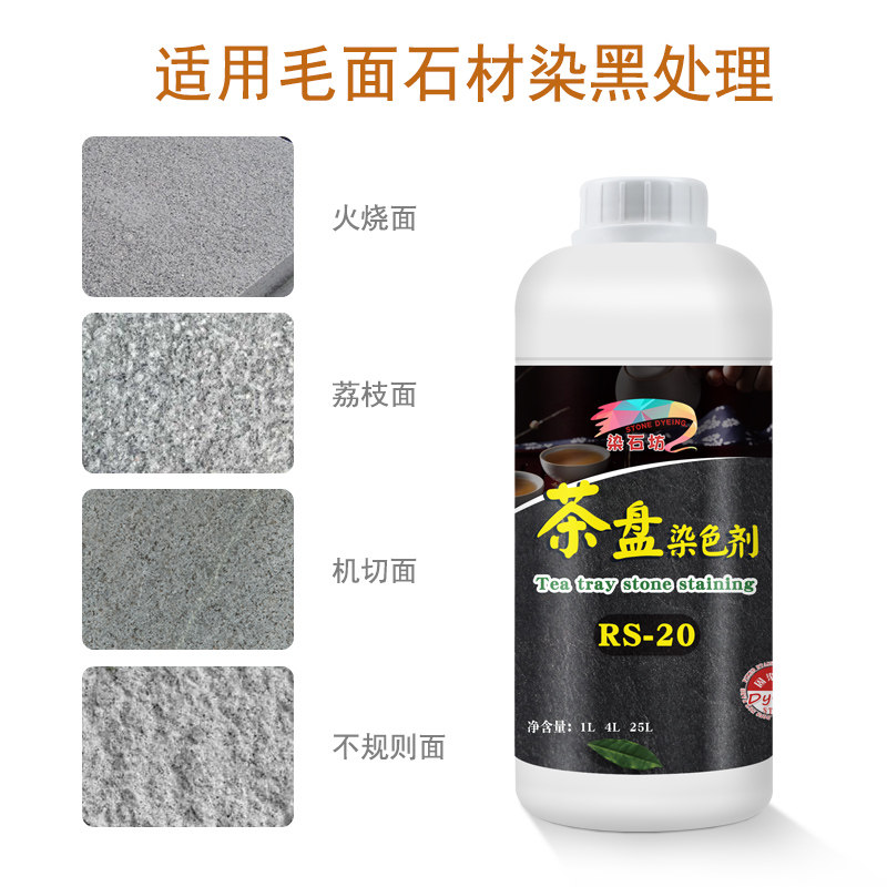 黑色茶盘染色剂火烧板茶桌纯黑染色处理剂高牢度哑光茶台染料色浆