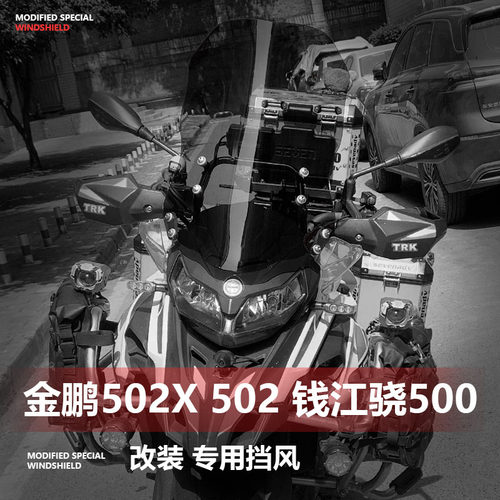 适用于贝纳利金鹏502 502X骁500挡风玻璃改装加高挡前挡风挡护胸