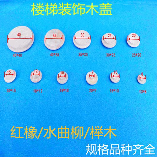 榉木楼梯装饰木盖橡胶木楼梯螺丝孔通用盖帽楼梯大小木扣一拍一包