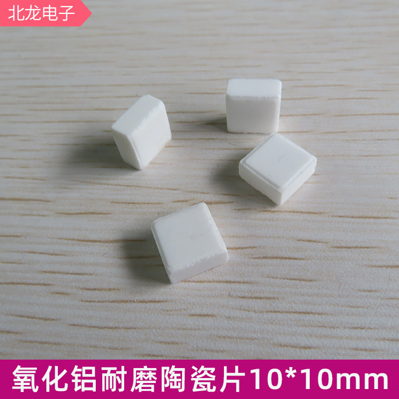 耐磨陶瓷片氧化铝陶瓷片10*10*1.5/3/4/5/6mm 马赛克陶瓷片按平方