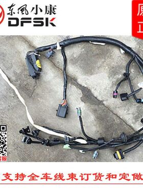 东风小康K01 K02 K17 K07二代K07S K05S发动机底盘驾驶室前仓线束