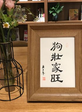 狗壮家旺猫肥家润字挂画客厅装饰手写毛笔字真迹作品创意书法摆件
