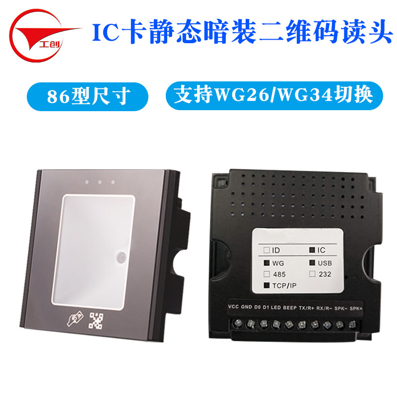 二维码门禁读卡器静态动态二维码ID卡IC代NFC二卡证门禁读头