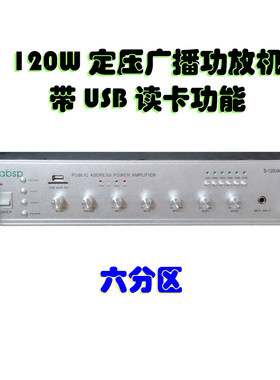 120W广播定压功放机 带USB 合并式功放 多路带6分区前置功放