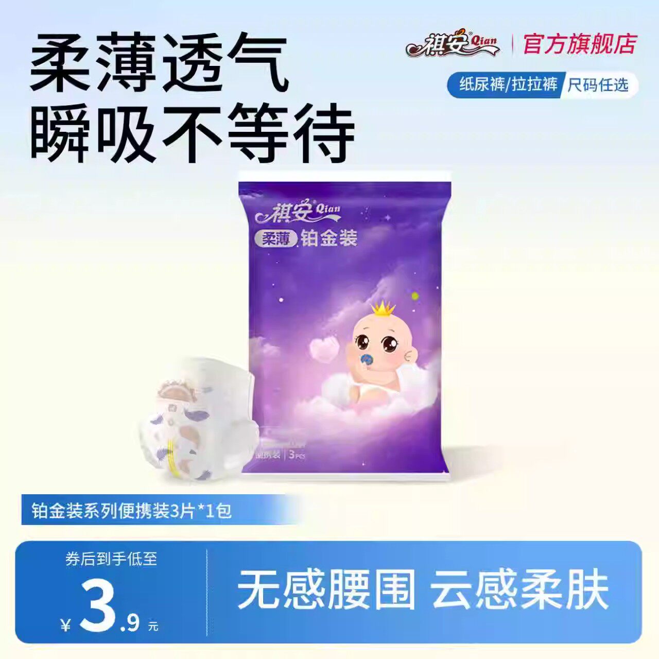 祺安铂金装纸尿裤拉拉裤新生儿柔薄透气无感腰围试用装3片
