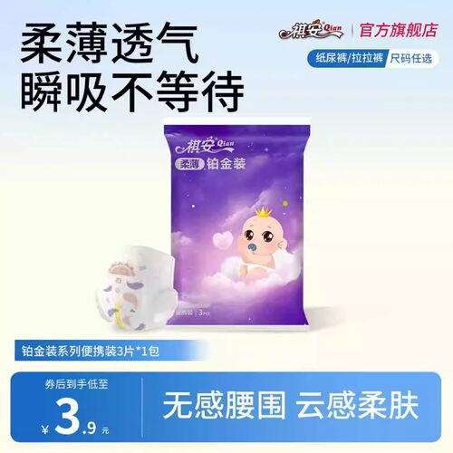 祺安铂金装纸尿裤婴儿柔薄透气瞬吸便携装试用装3片