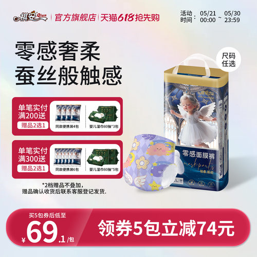 祺安铂柔肌初零感面膜裤婴儿纸尿裤拉拉裤柔软亲肤透气薄款