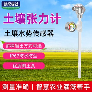 土壤张力计检测仪RS485 20mA泥土水土水势智慧农业灌溉帮手