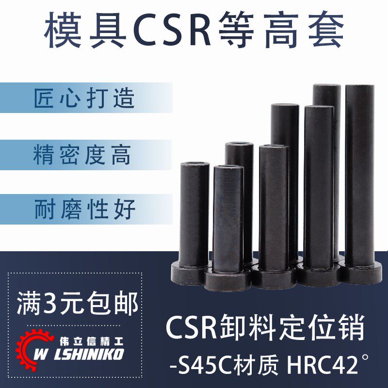 伟立信-CSR等高套限位螺钉卸料定位销套筒式限位外径D10-13-25-32